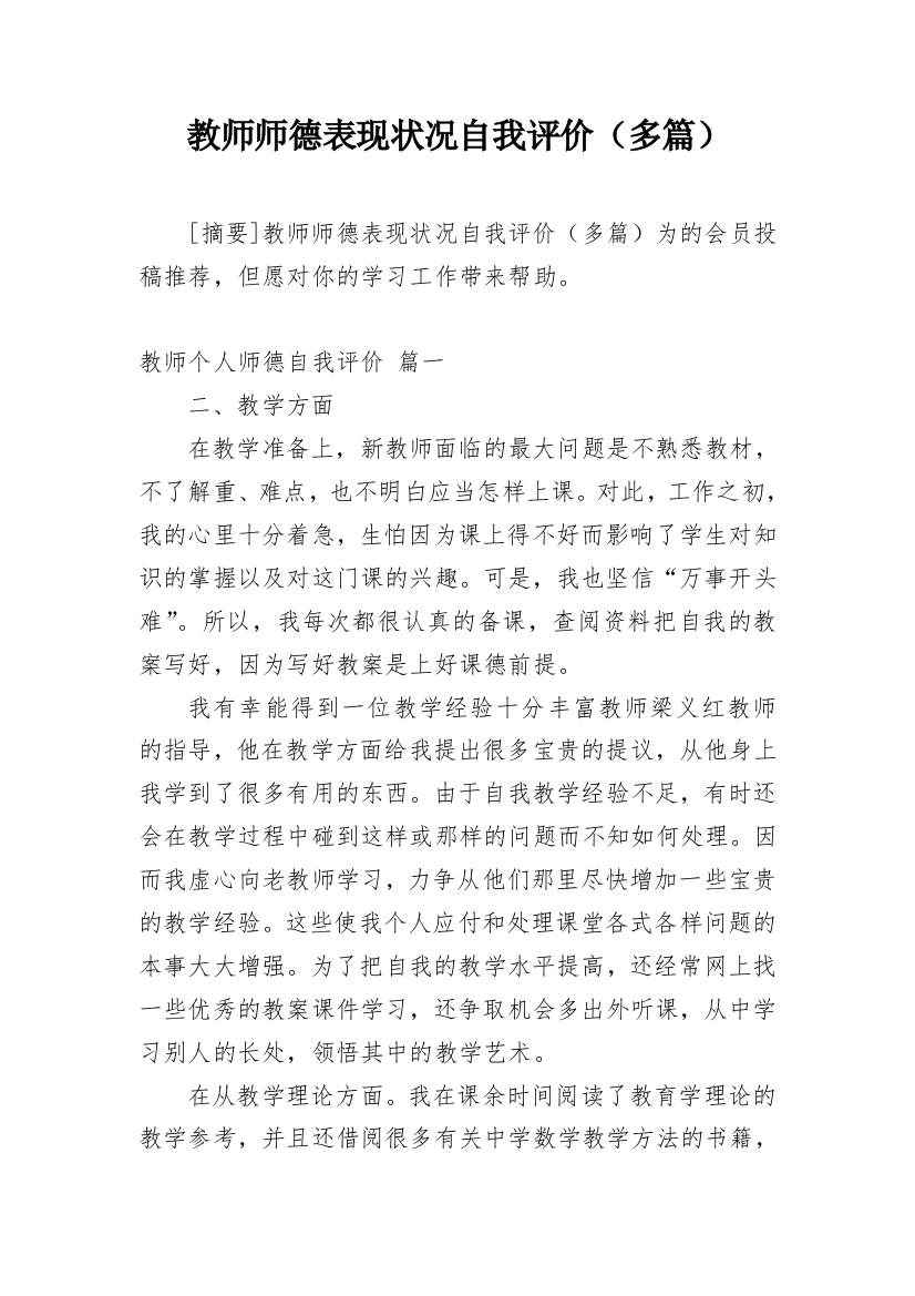 教师师德表现状况自我评价（多篇）