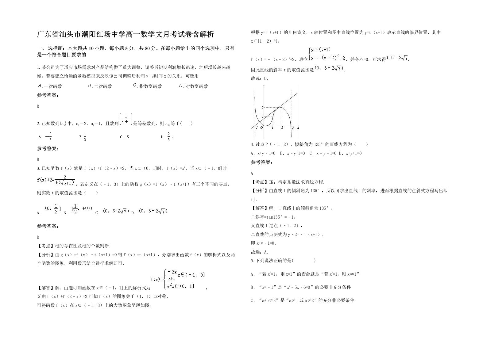 广东省汕头市潮阳红场中学高一数学文月考试卷含解析