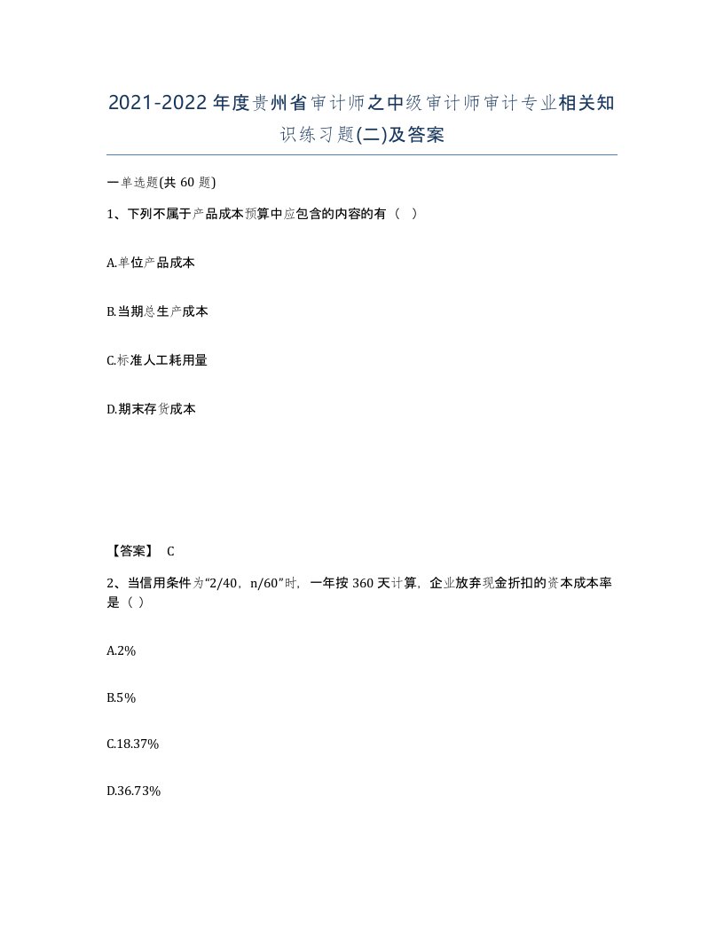 2021-2022年度贵州省审计师之中级审计师审计专业相关知识练习题二及答案