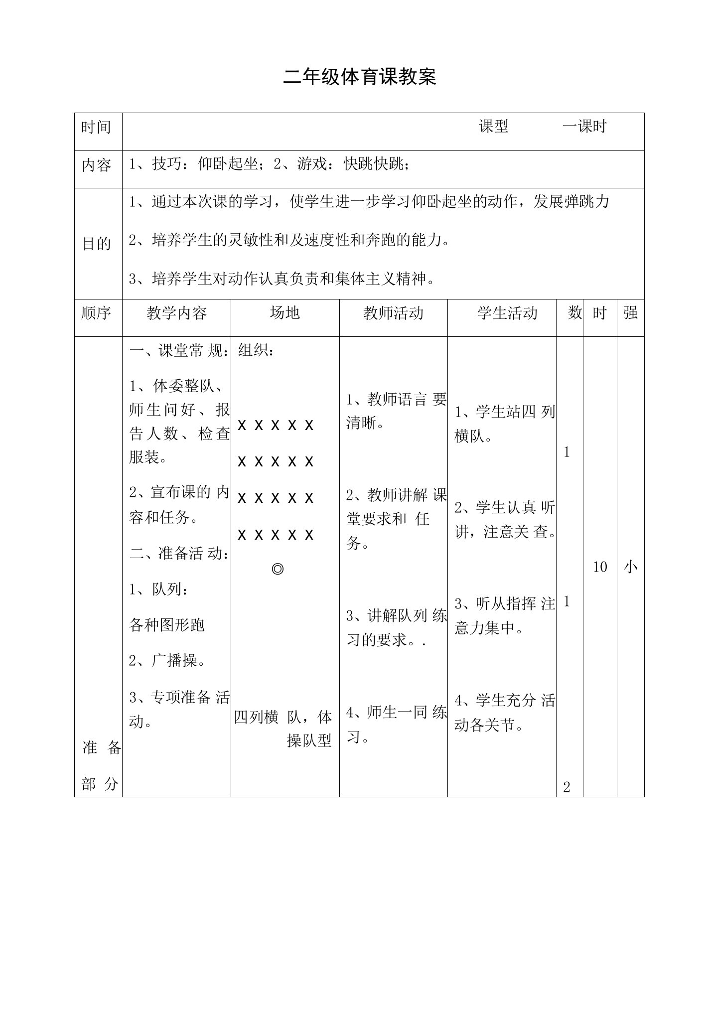 小学体育与健康人教二年级全一册第三部分体育运动技能二年级体育课教案(晒课)