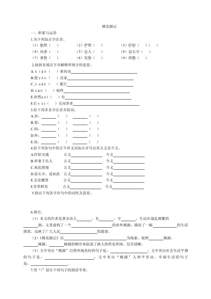 桃花源记测试含答案