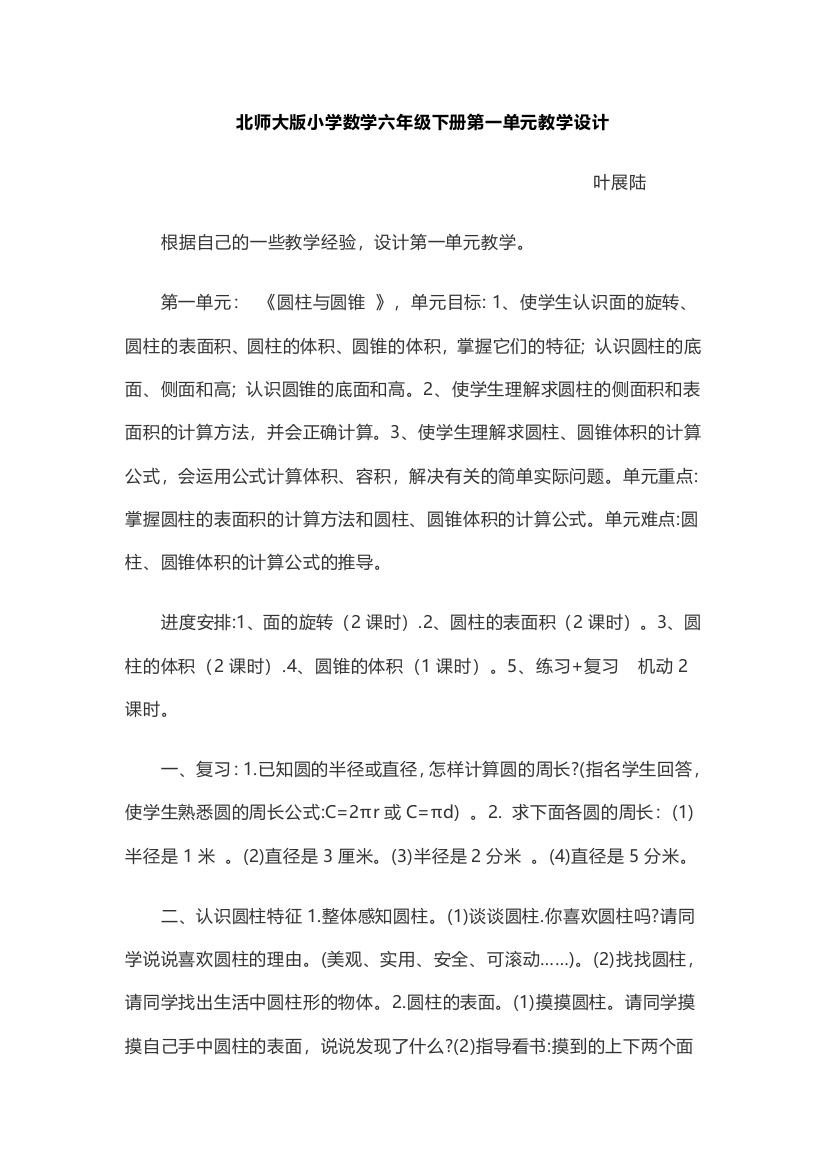 北师大版六年级数学下册第一单元整体教学设计