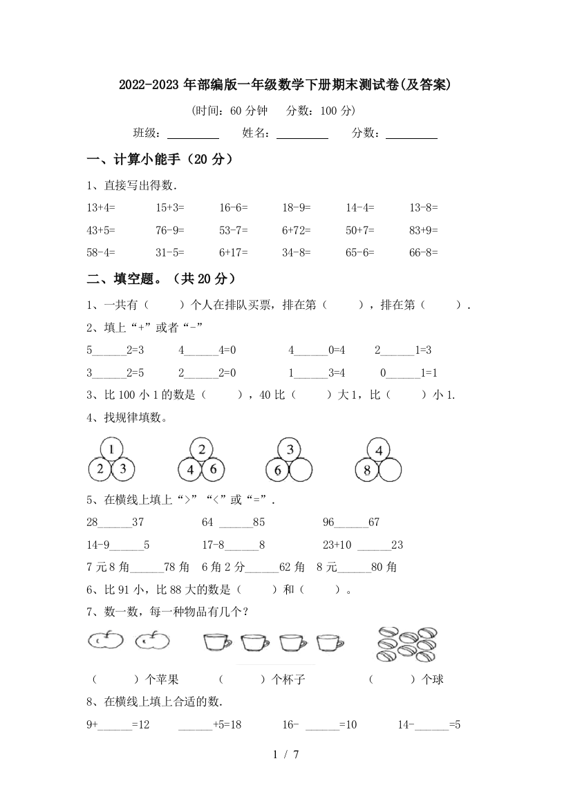 2022-2023年部编版一年级数学下册期末测试卷(及答案)