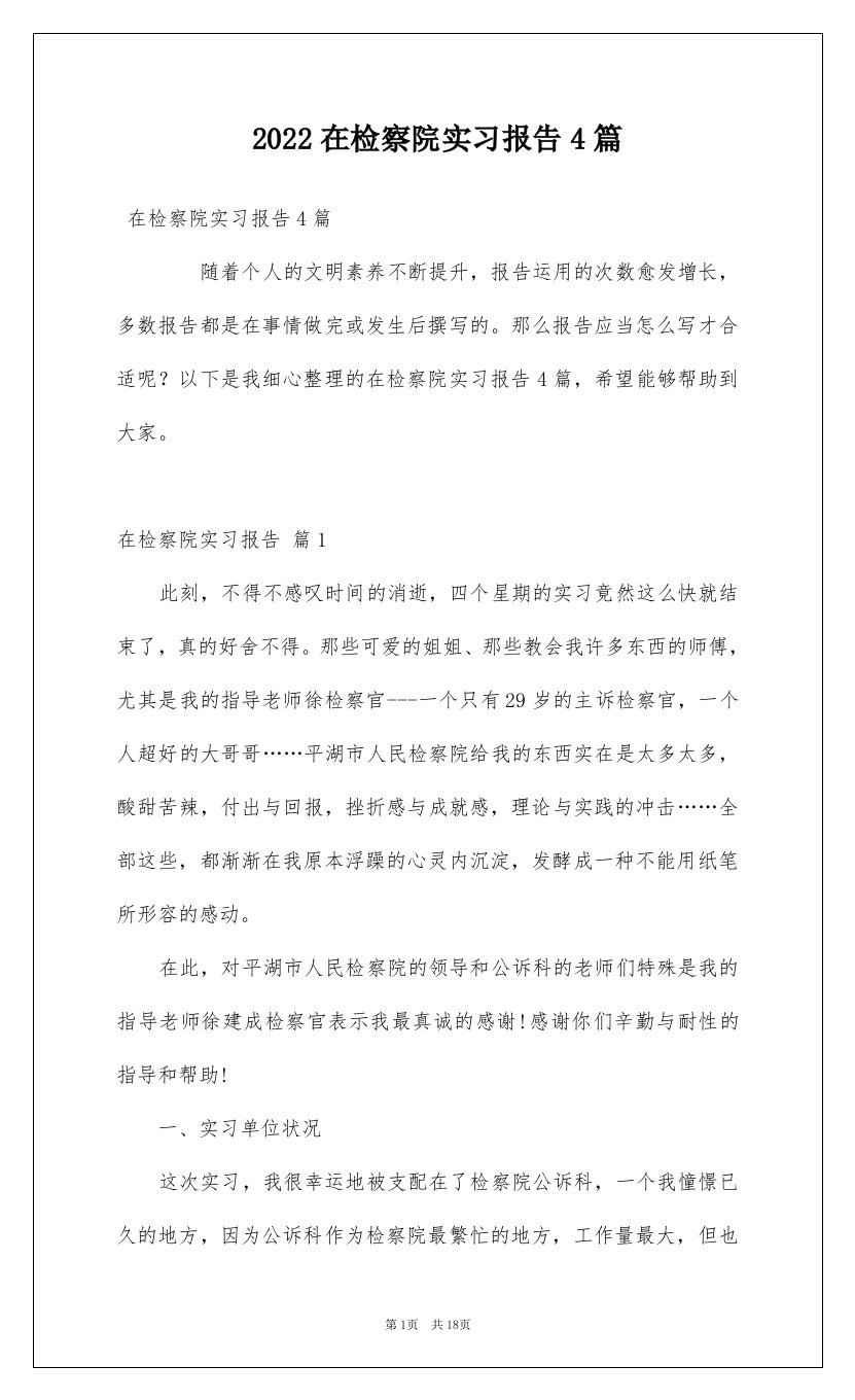 2022在检察院实习报告4篇