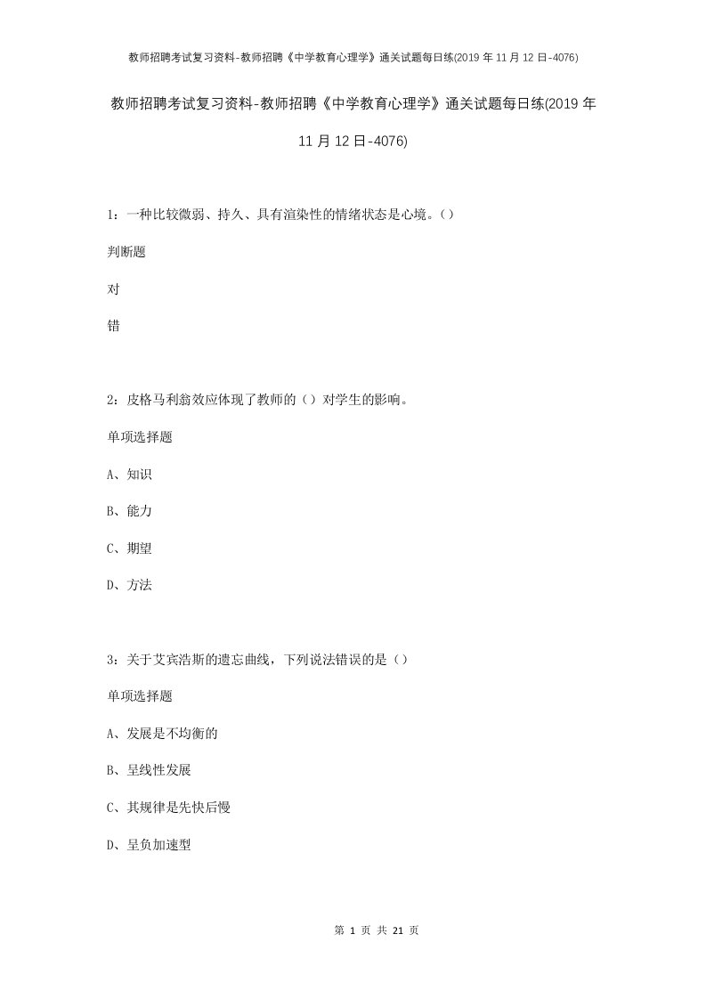 教师招聘考试复习资料-教师招聘中学教育心理学通关试题每日练2019年11月12日-4076