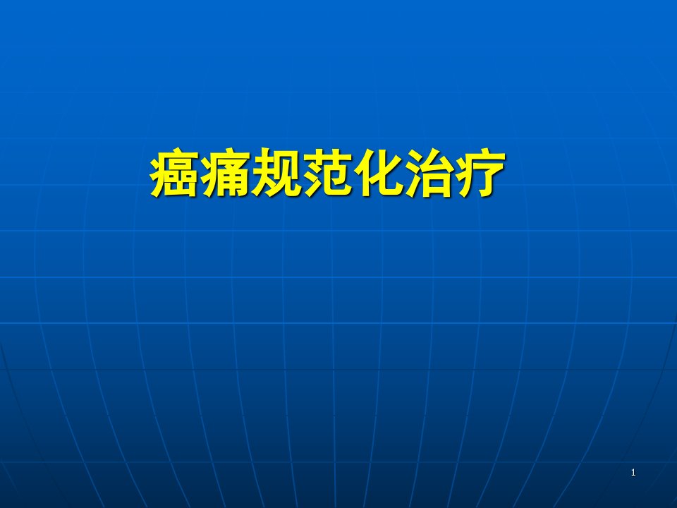 卫生部癌痛规范化治疗ppt课件