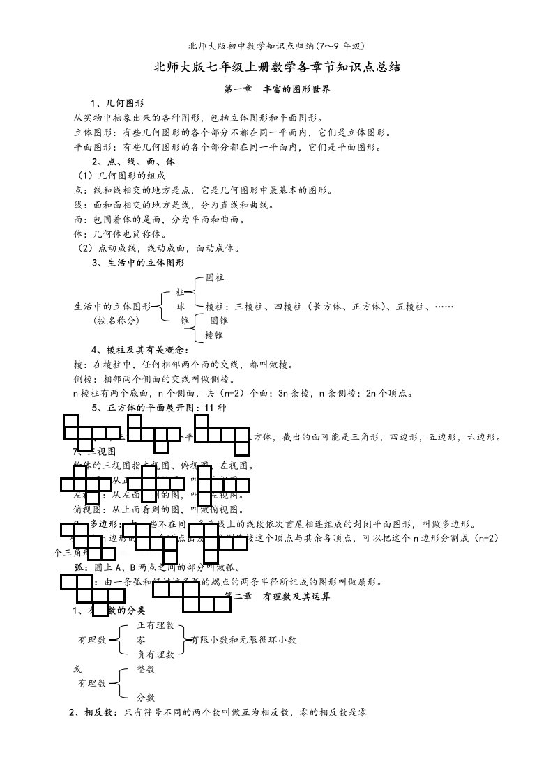 北师大版初中数学知识点归纳(7～9年级)