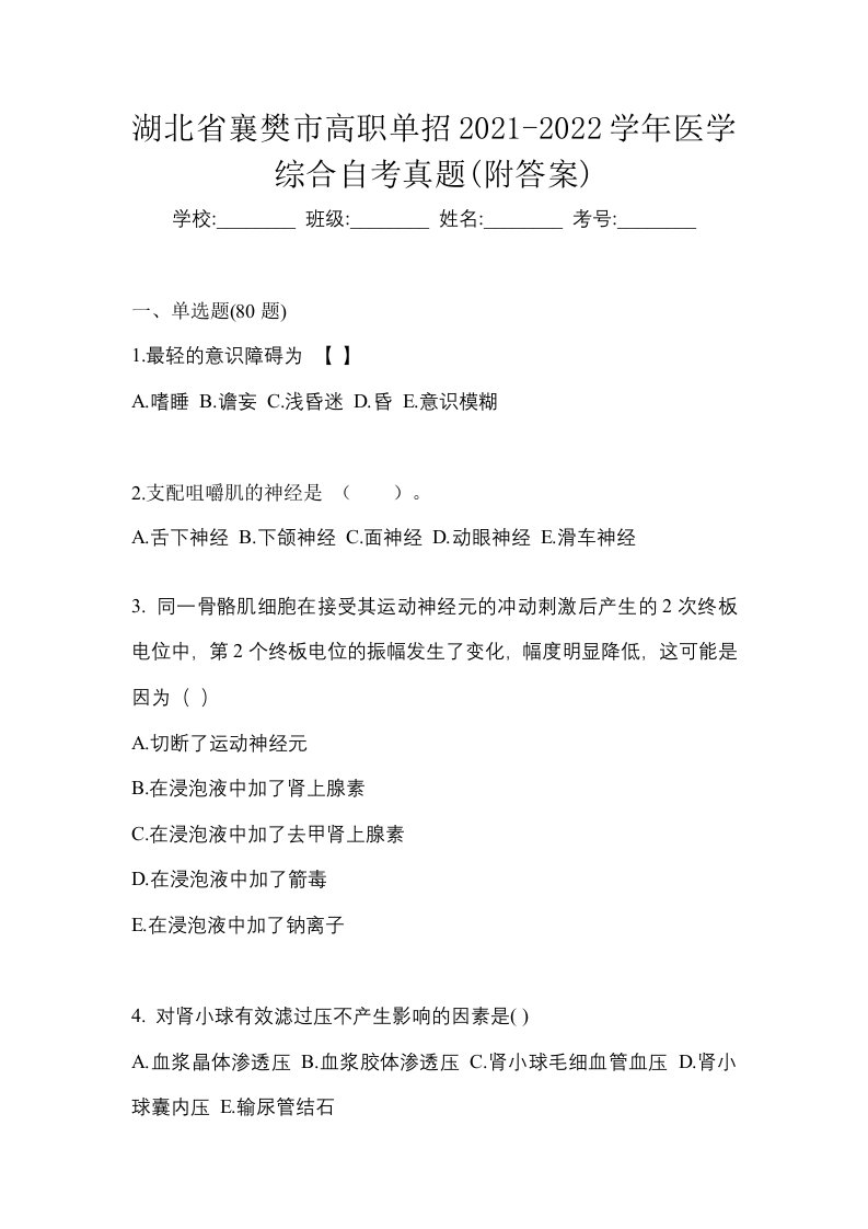 湖北省襄樊市高职单招2021-2022学年医学综合自考真题附答案