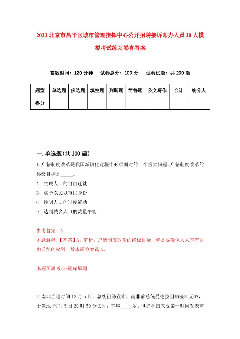 2022北京市昌平区城市管理指挥中心公开招聘接诉即办人员20人模拟考试练习卷含答案2