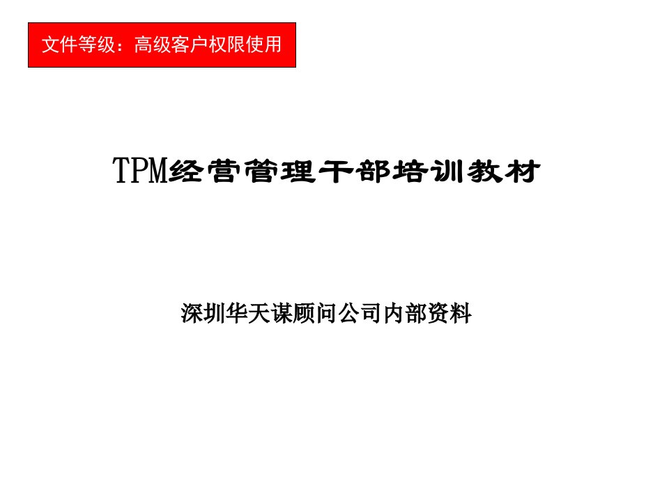 TPM经营管理干部培训教材(57)