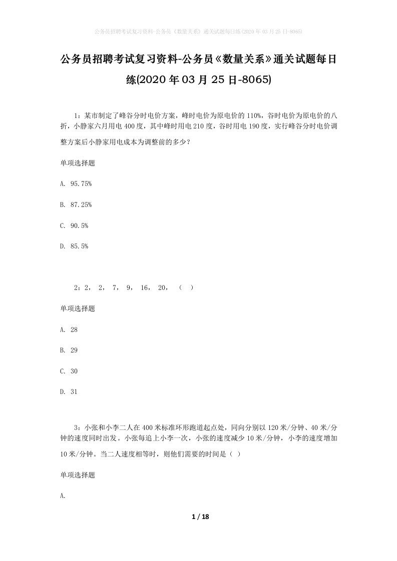 公务员招聘考试复习资料-公务员数量关系通关试题每日练2020年03月25日-8065