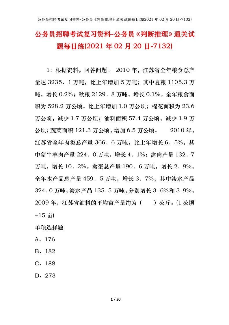 公务员招聘考试复习资料-公务员判断推理通关试题每日练2021年02月20日-7132