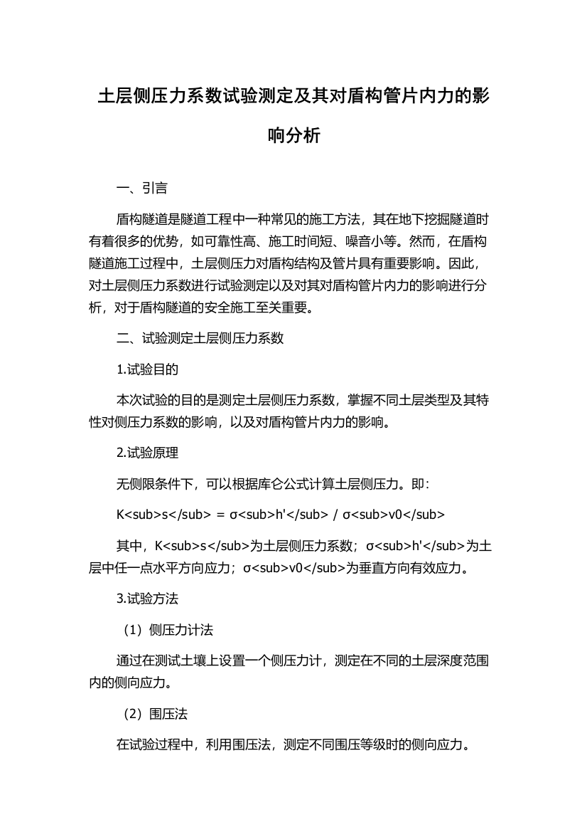 土层侧压力系数试验测定及其对盾构管片内力的影响分析