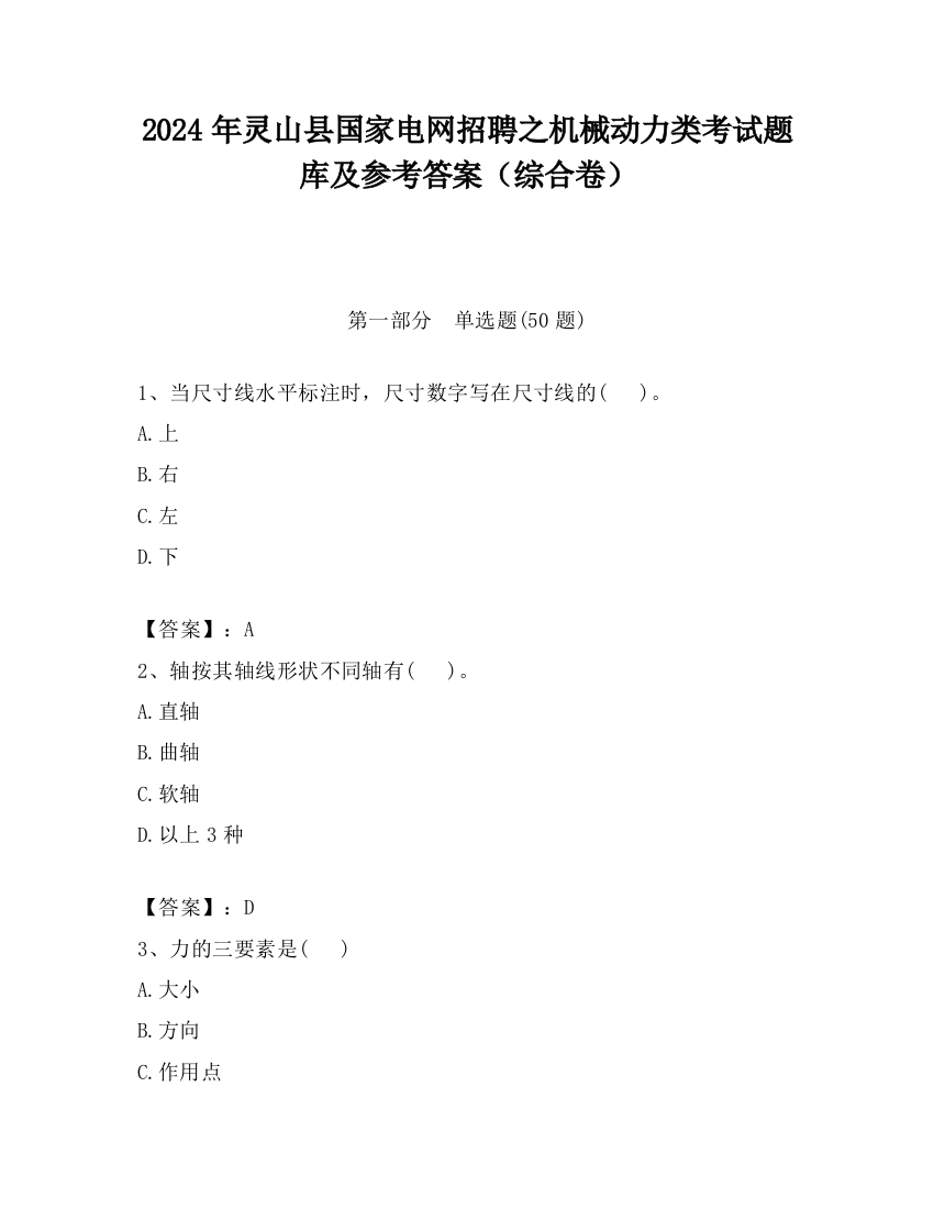 2024年灵山县国家电网招聘之机械动力类考试题库及参考答案（综合卷）