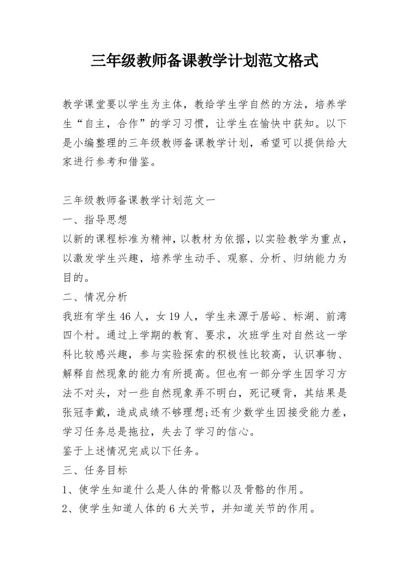 三年级教师备课教学计划范文格式