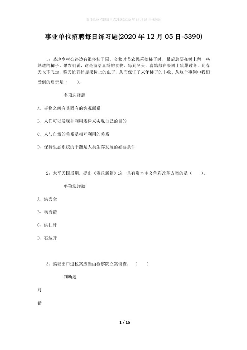 事业单位招聘每日练习题2020年12月05日-5390