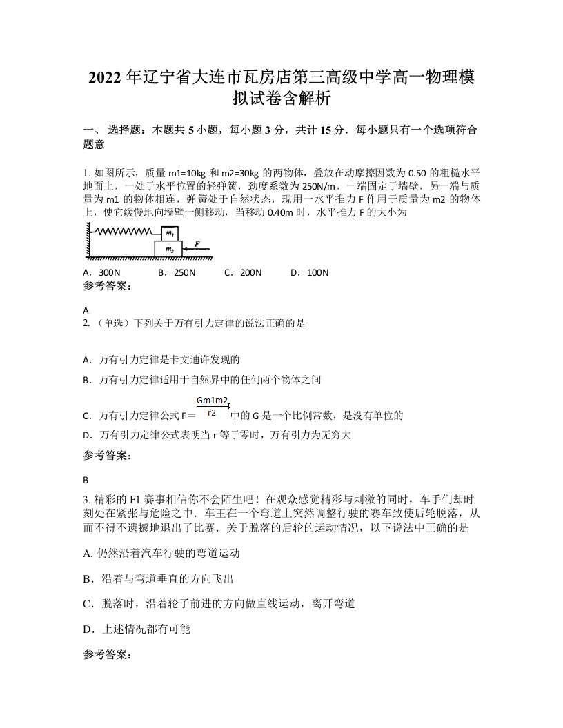 2022年辽宁省大连市瓦房店第三高级中学高一物理模拟试卷含解析