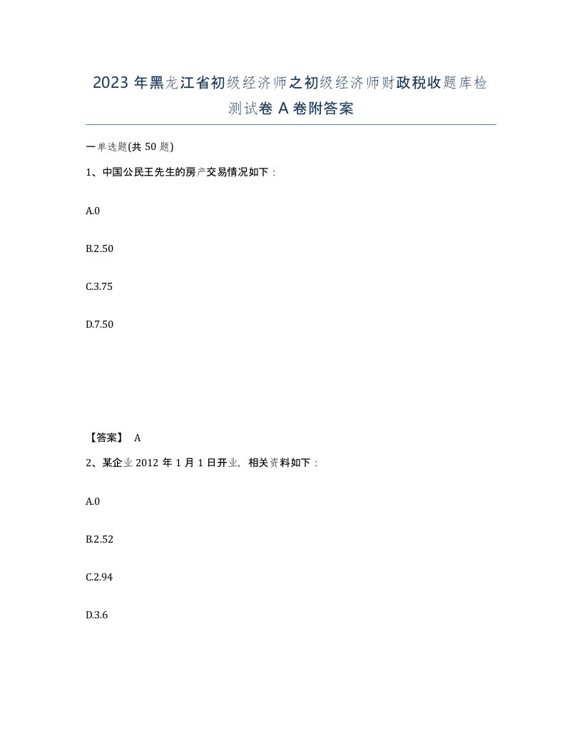 2023年黑龙江省初级经济师之初级经济师财政税收题库检测试卷A卷附答案