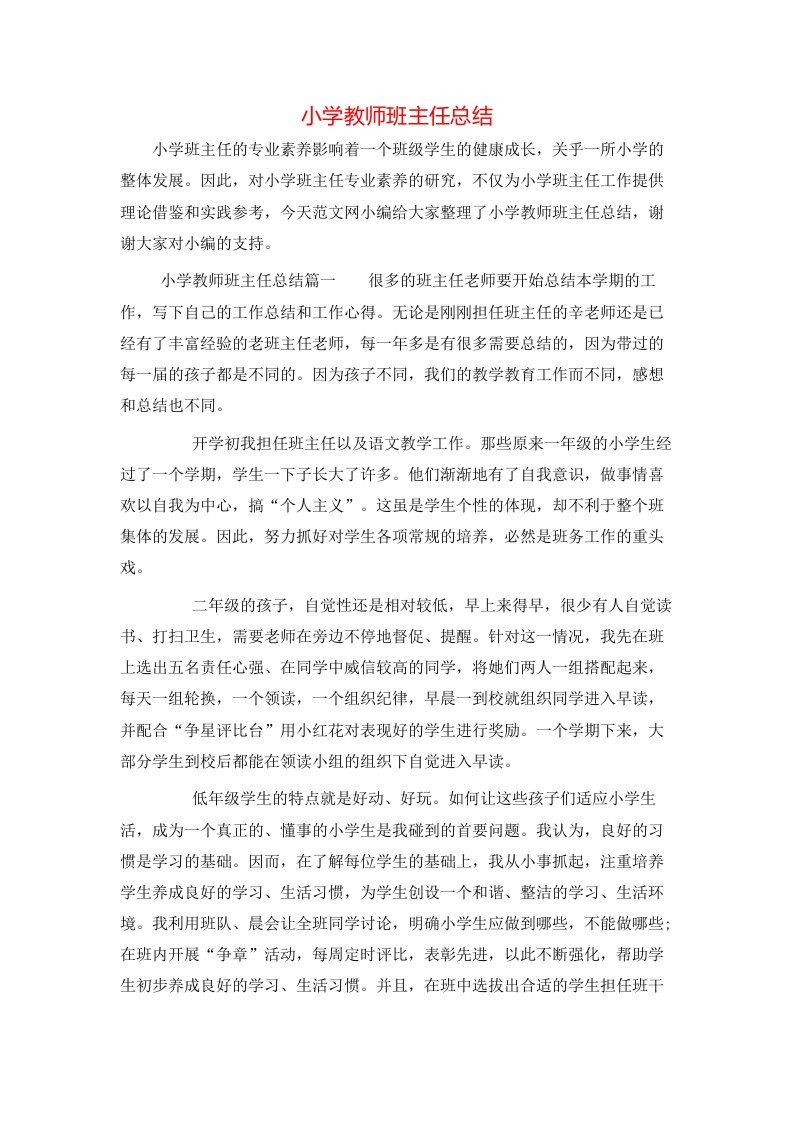 小学教师班主任总结