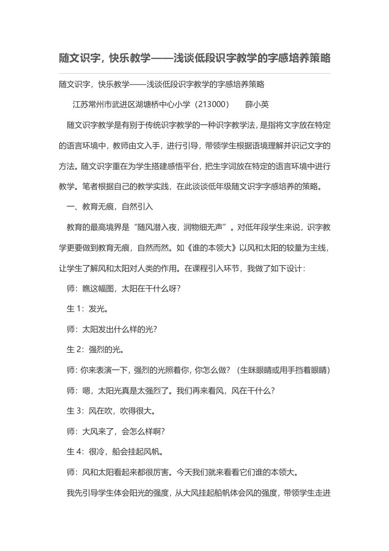 随文识字，快乐教学——浅谈低段识字教学的字感培养策略