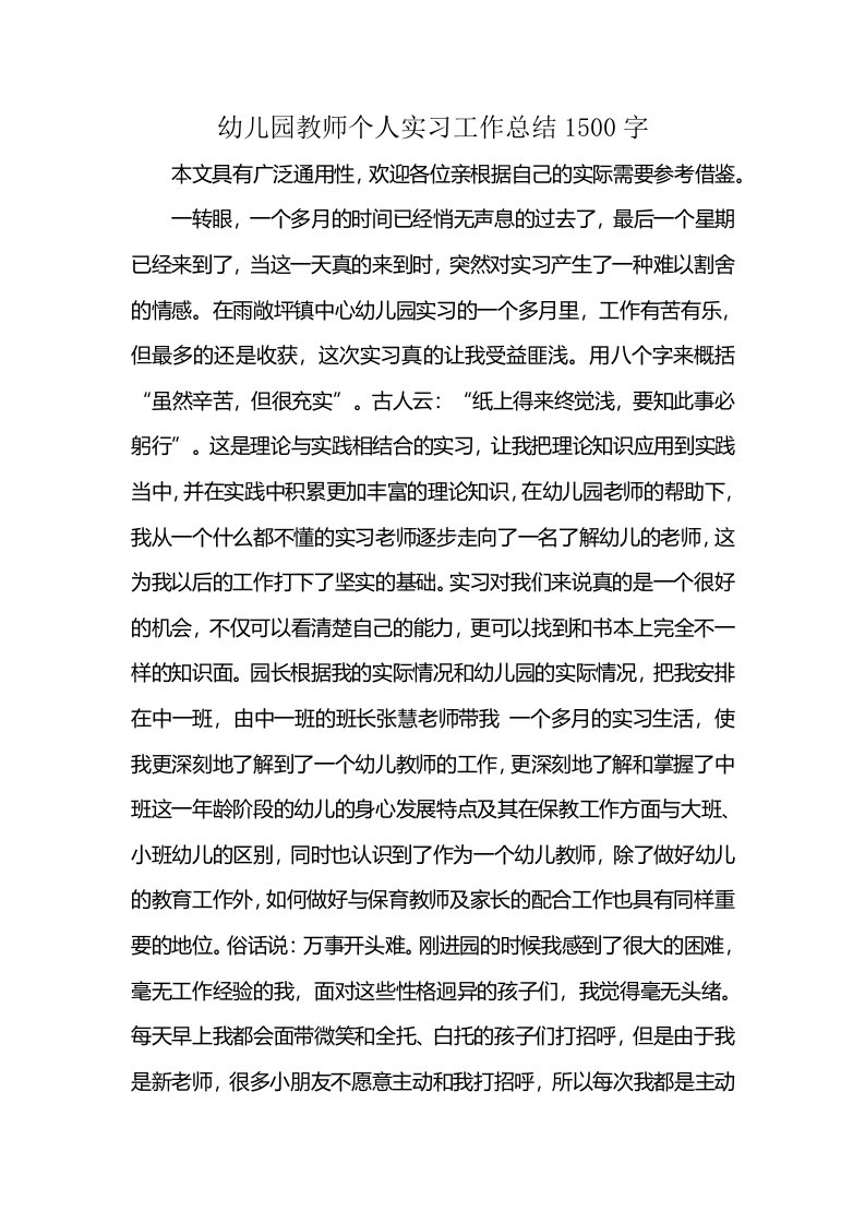 幼儿园教师个人实习工作总结1500字