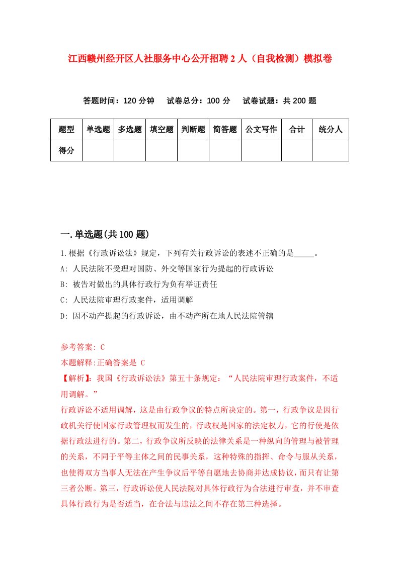 江西赣州经开区人社服务中心公开招聘2人自我检测模拟卷第0版