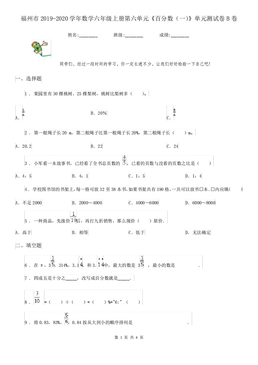 精品2024学年数学六年级上册第六单元《百分数(一)》单元测试卷B卷精品