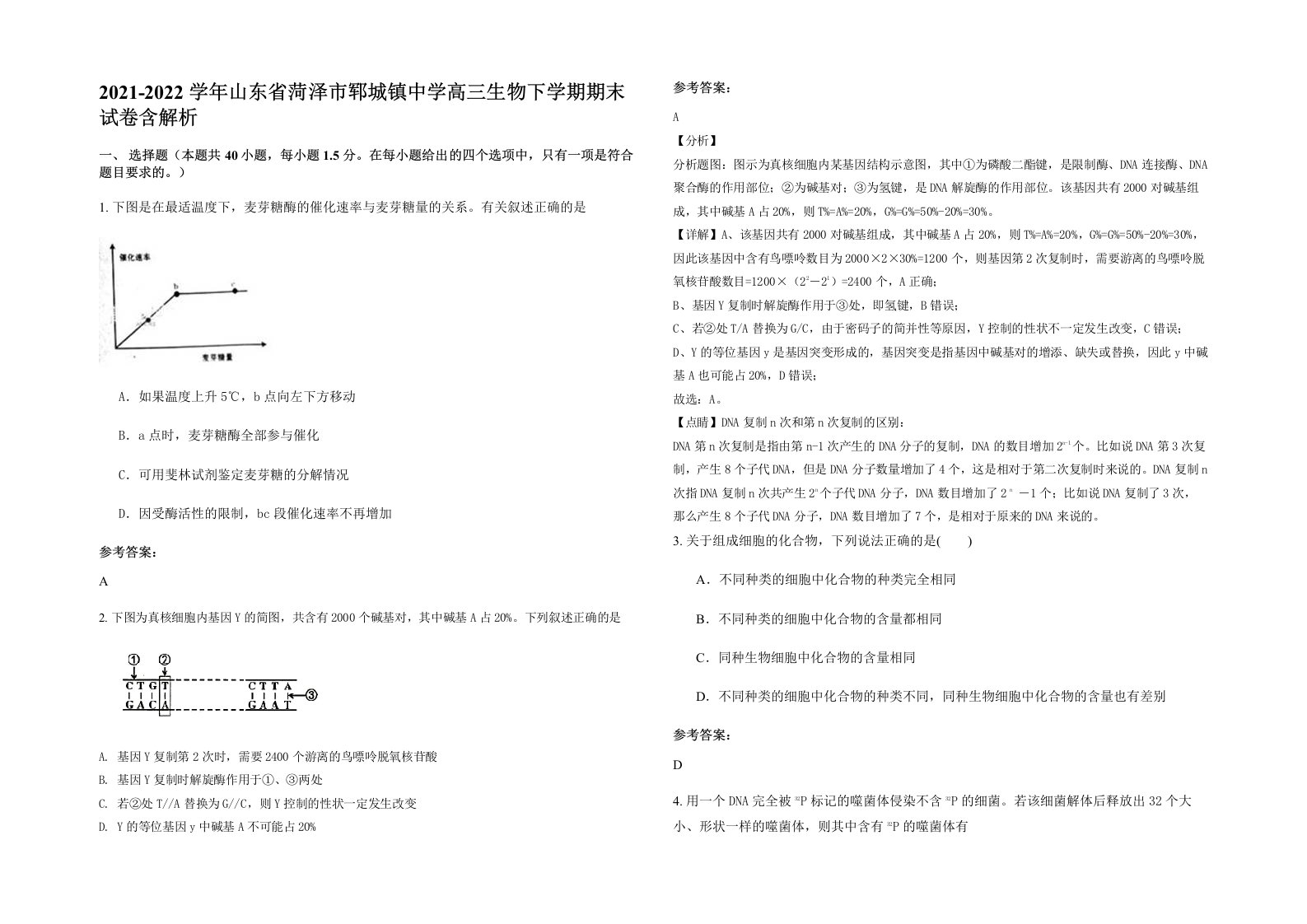 2021-2022学年山东省菏泽市郓城镇中学高三生物下学期期末试卷含解析