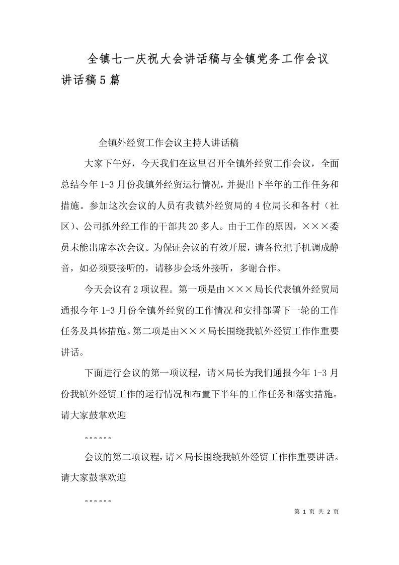 全镇七一庆祝大会讲话稿与全镇党务工作会议讲话稿5篇二