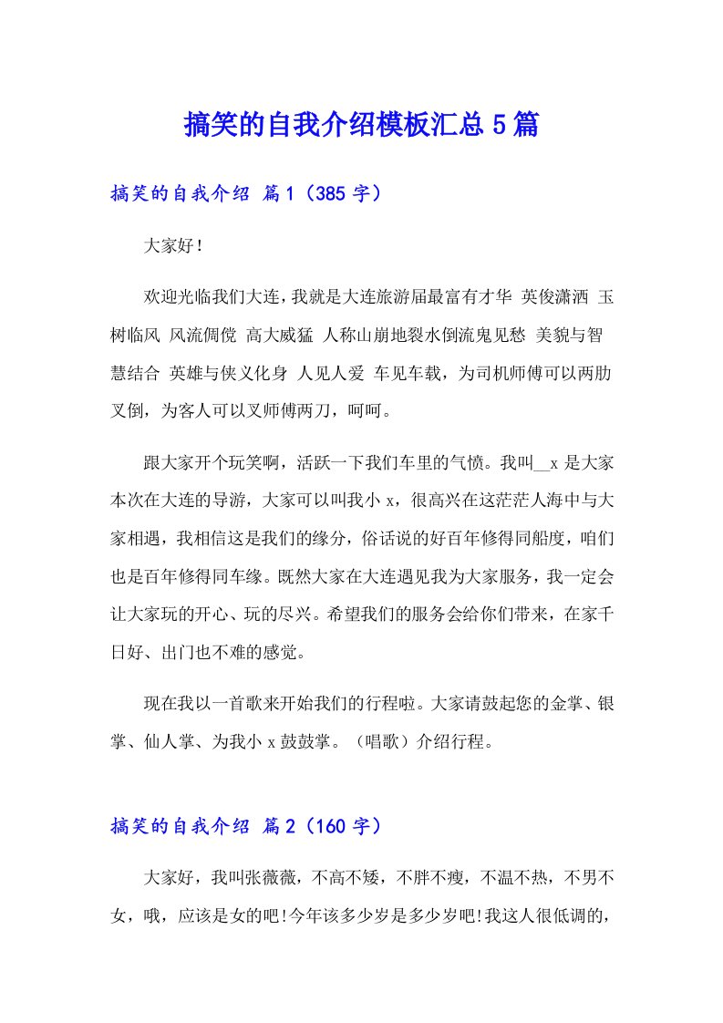 搞笑的自我介绍模板汇总5篇