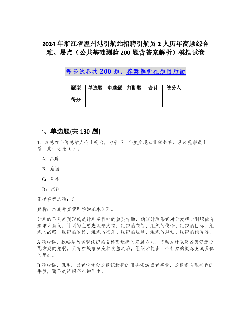 2024年浙江省温州港引航站招聘引航员2人历年高频综合难、易点（公共基础测验200题含答案解析）模拟试卷