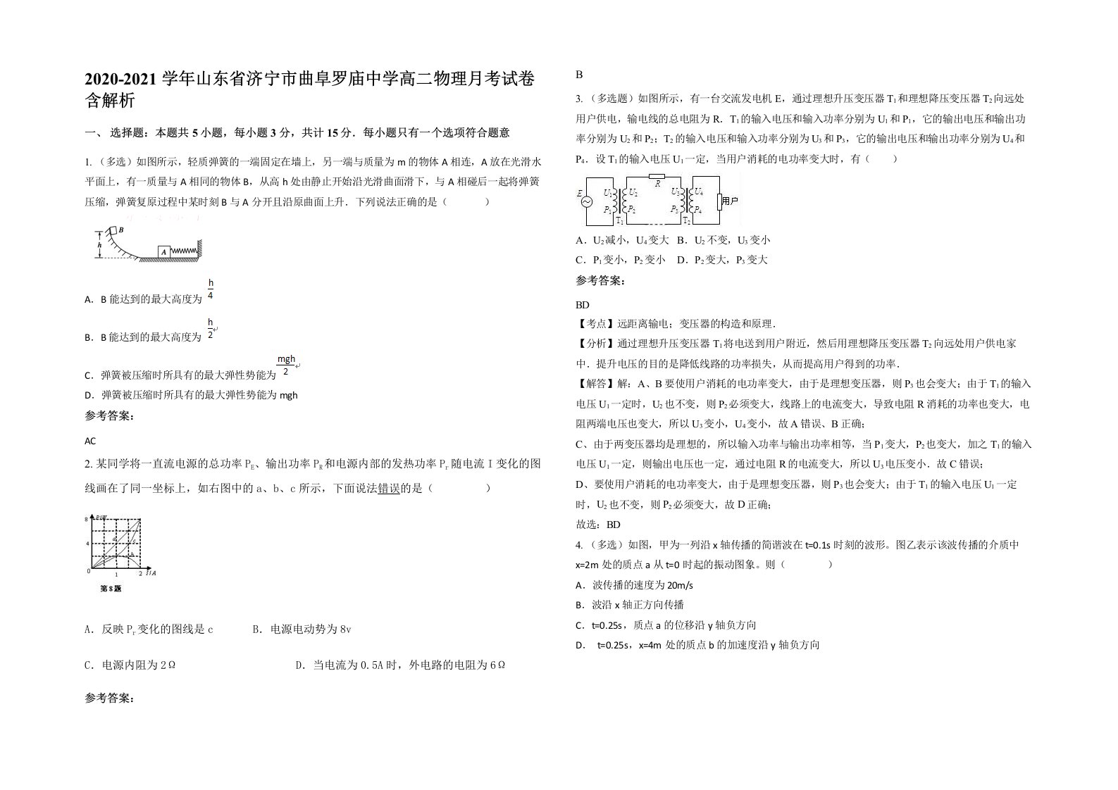 2020-2021学年山东省济宁市曲阜罗庙中学高二物理月考试卷含解析