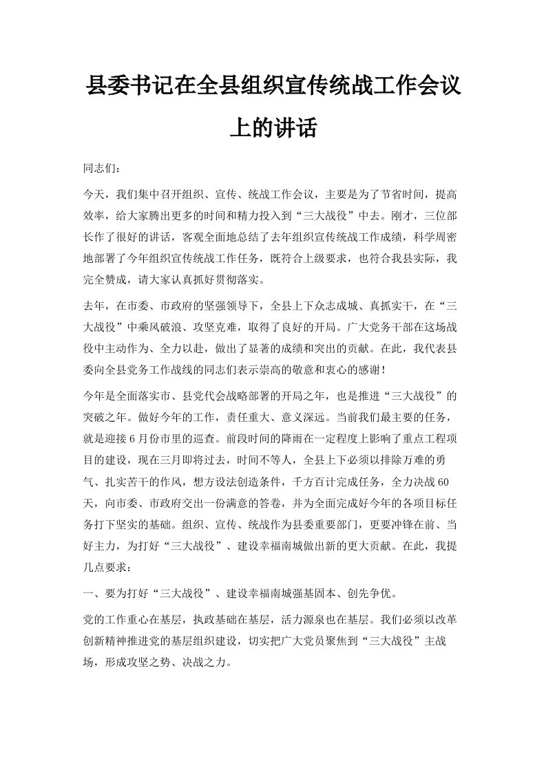 县委书记在全县组织宣传统战工作会议上的讲话