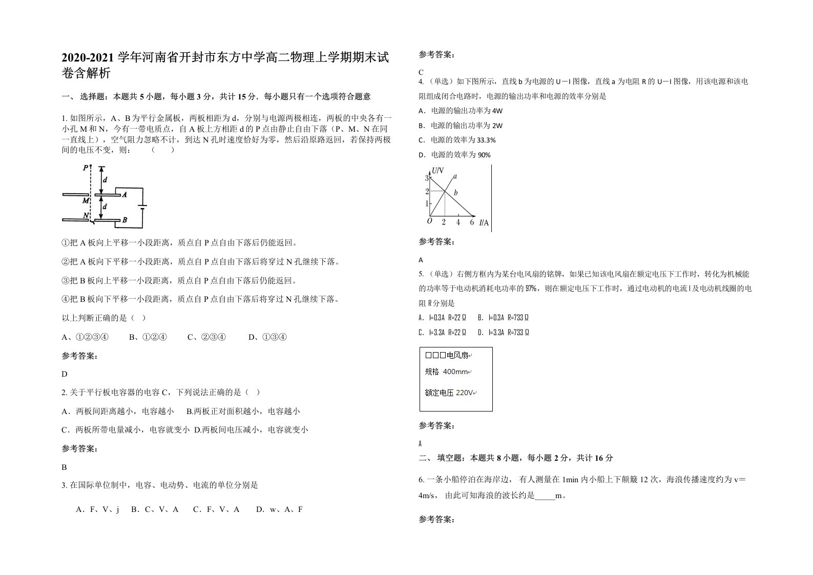 2020-2021学年河南省开封市东方中学高二物理上学期期末试卷含解析