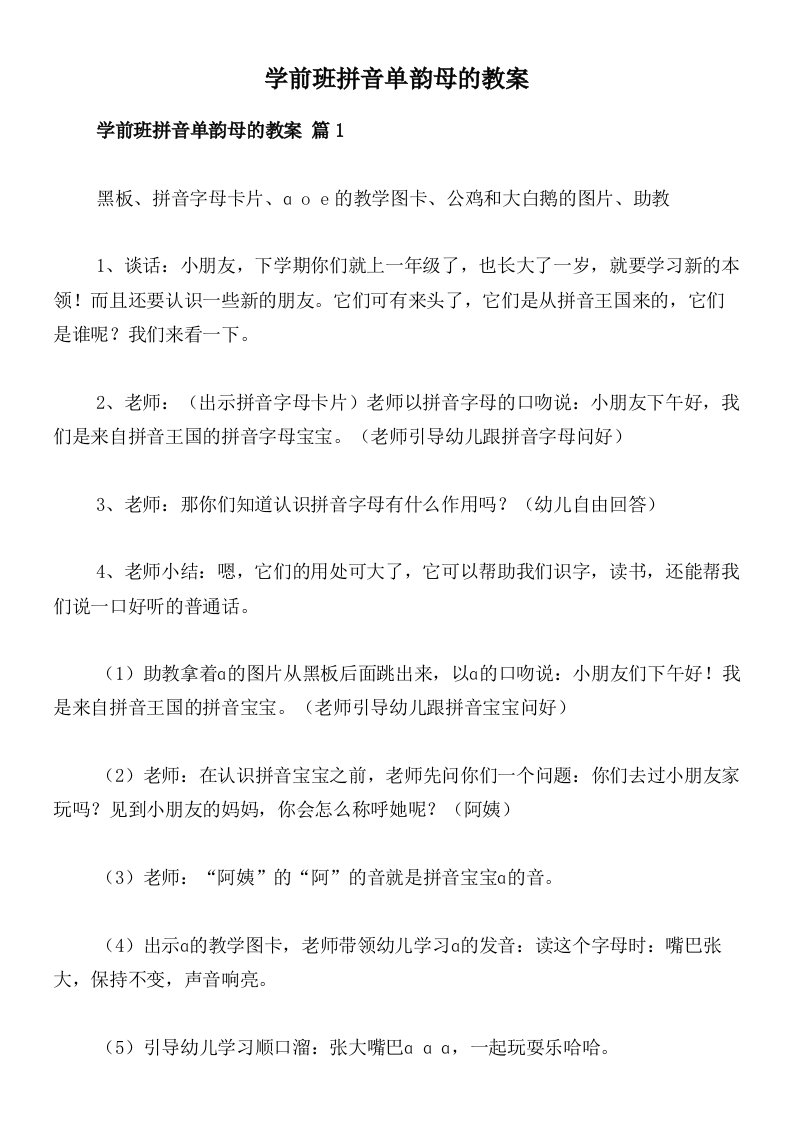 学前班拼音单韵母的教案