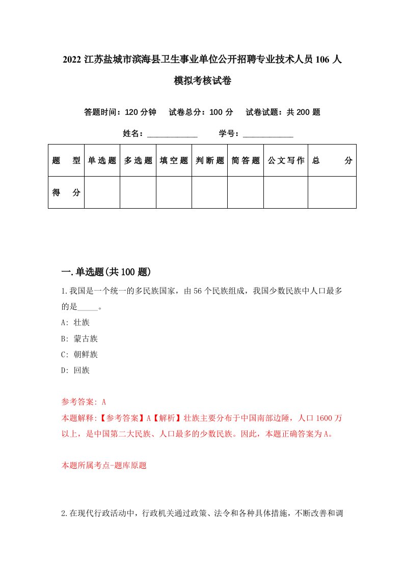 2022江苏盐城市滨海县卫生事业单位公开招聘专业技术人员106人模拟考核试卷6