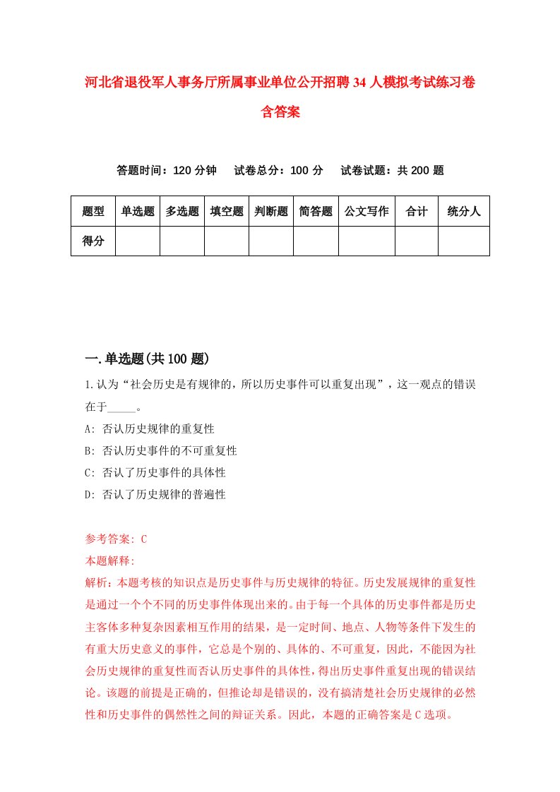 河北省退役军人事务厅所属事业单位公开招聘34人模拟考试练习卷含答案6