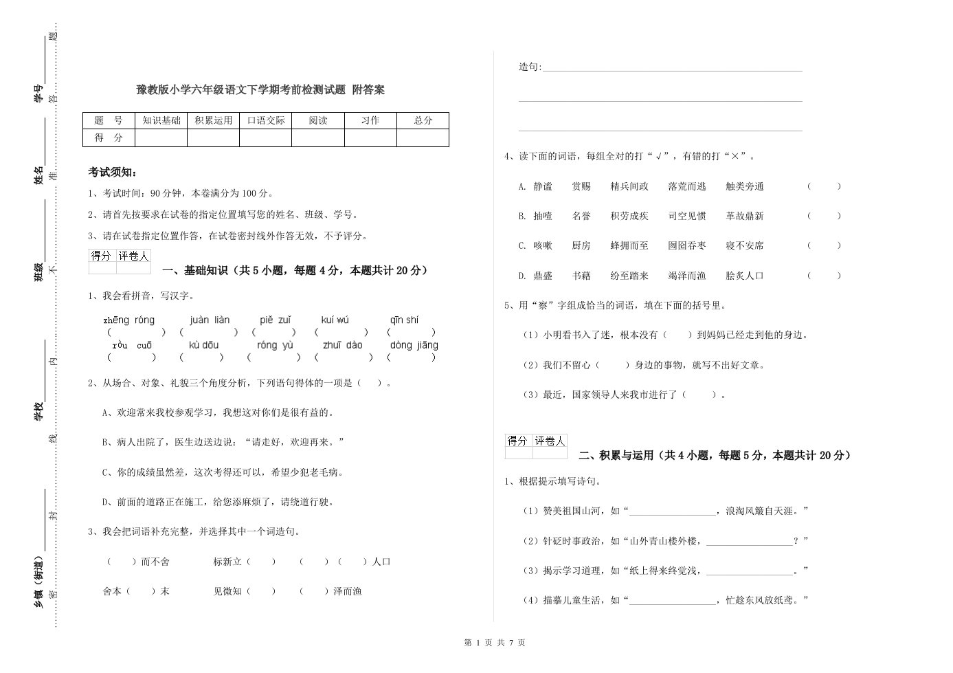 豫教版小学六年级语文下学期考前检测试题-附答案