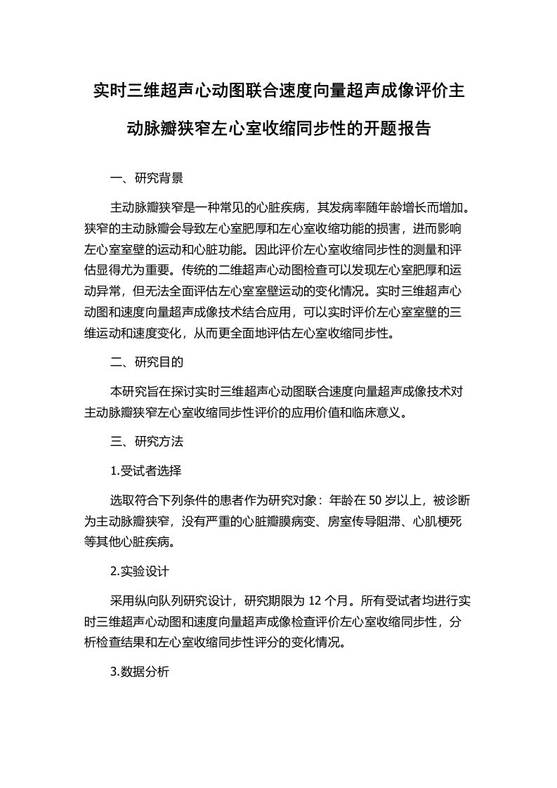 实时三维超声心动图联合速度向量超声成像评价主动脉瓣狭窄左心室收缩同步性的开题报告