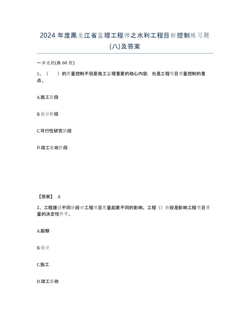 2024年度黑龙江省监理工程师之水利工程目标控制练习题八及答案