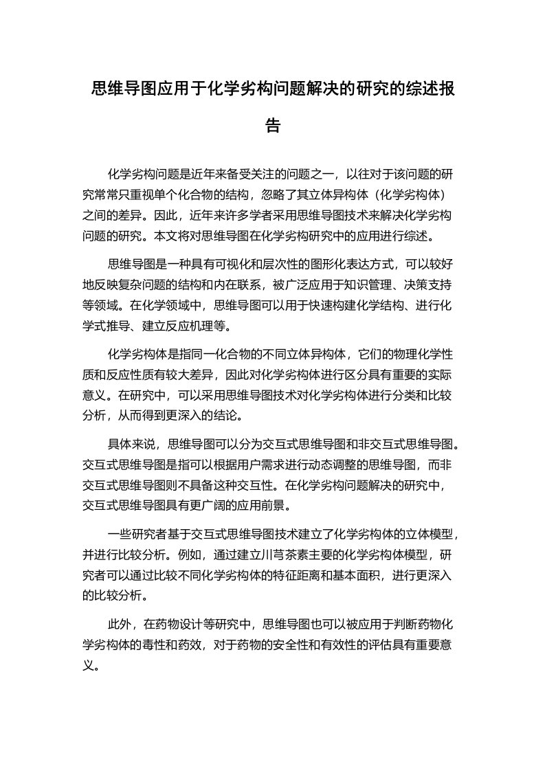 思维导图应用于化学劣构问题解决的研究的综述报告