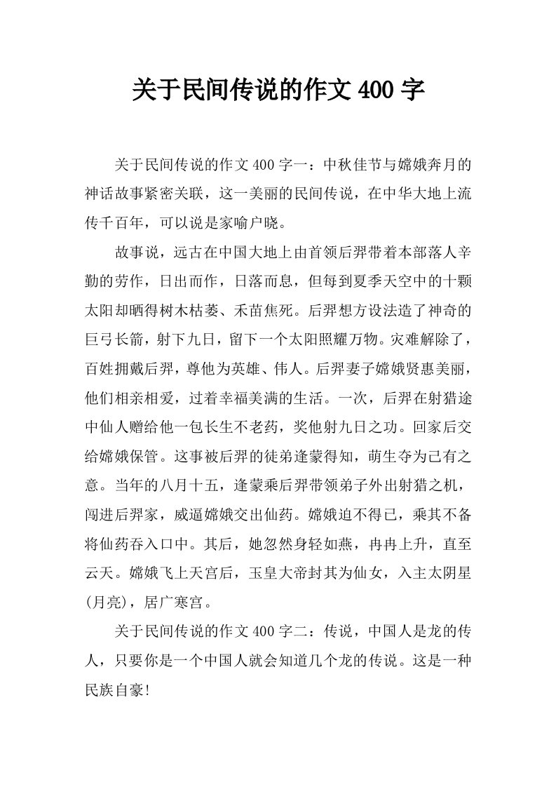 关于民间传说的作文400字