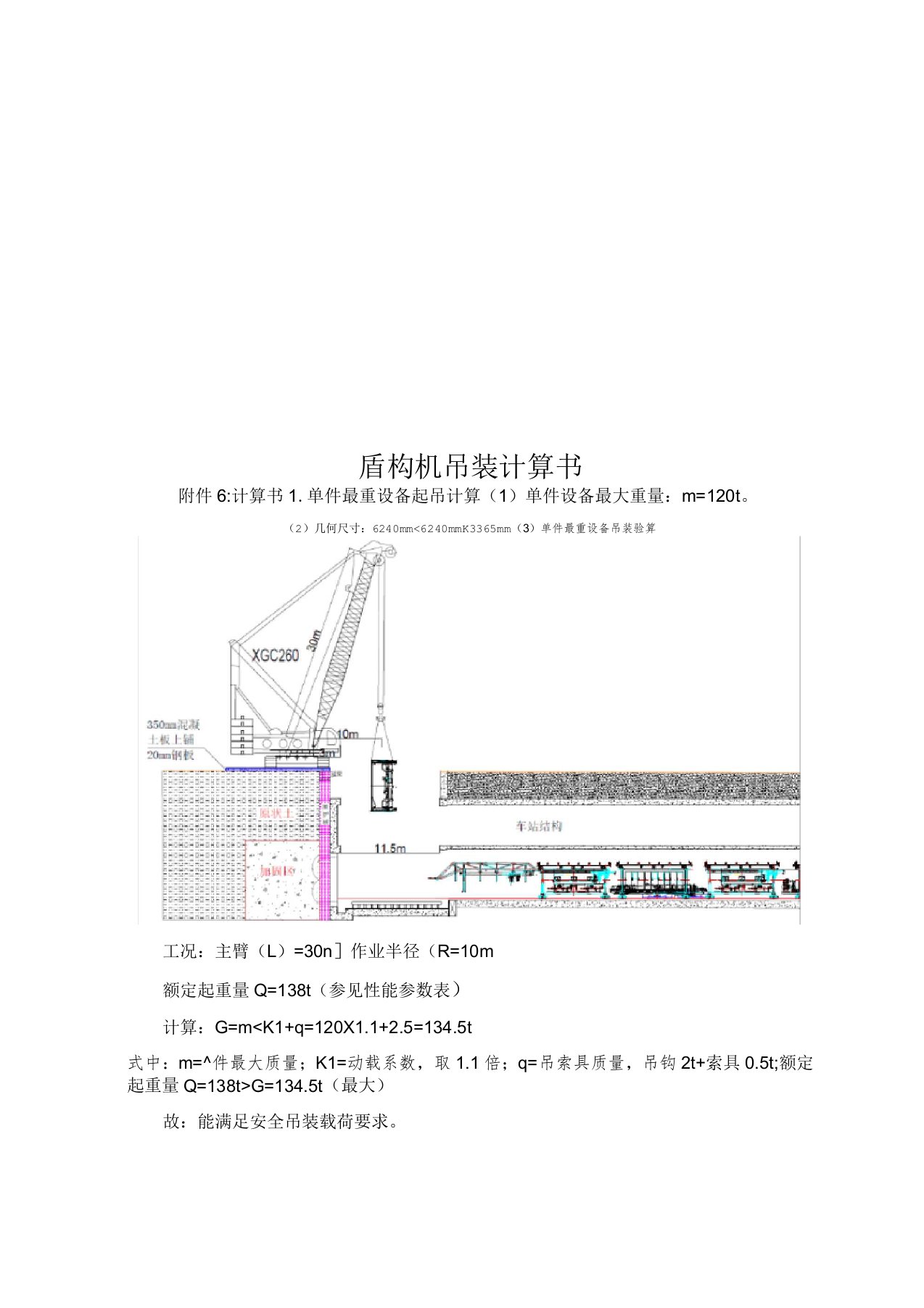 盾构机吊装计算书