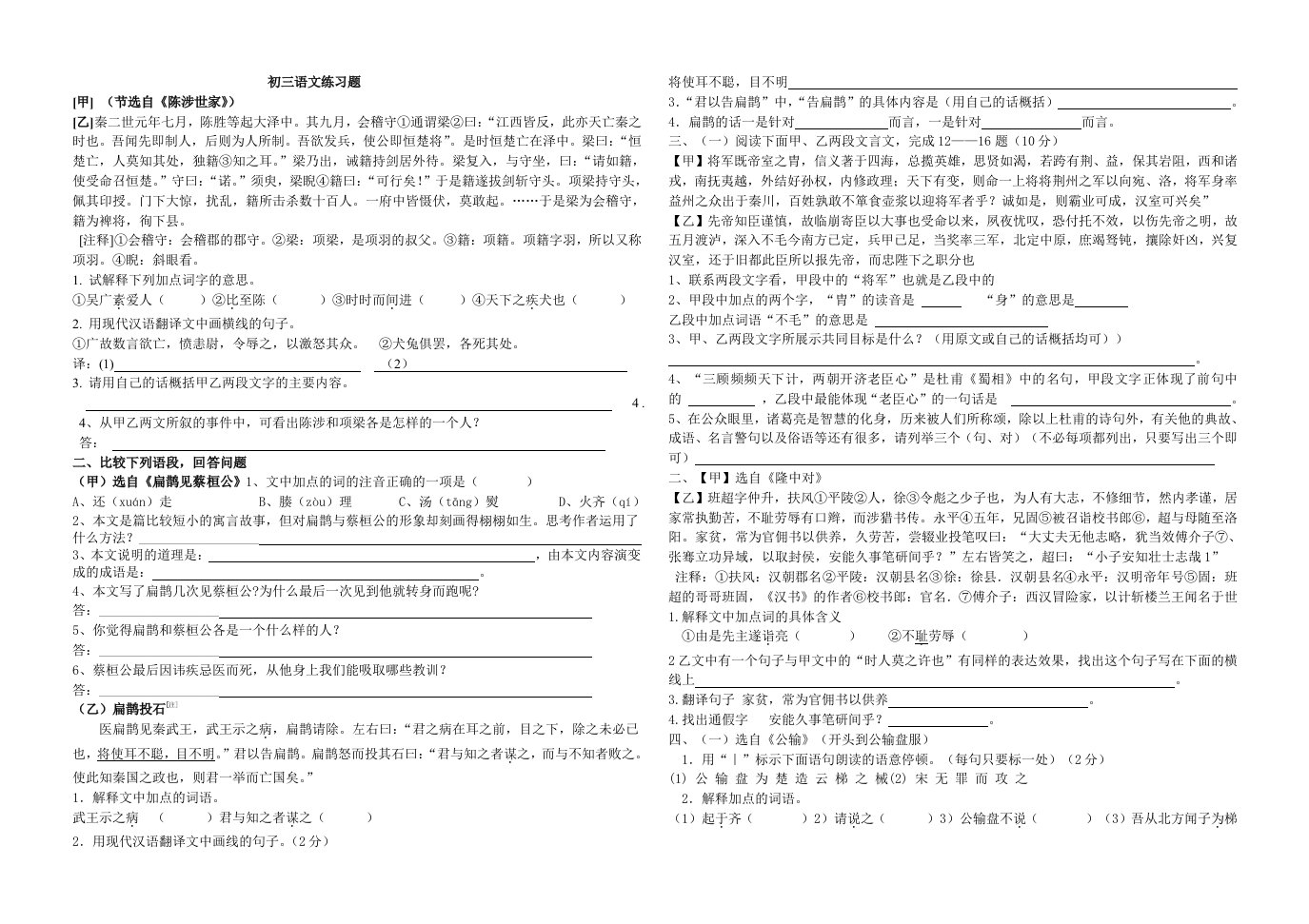 鲁教版初三下册课内古文练习题