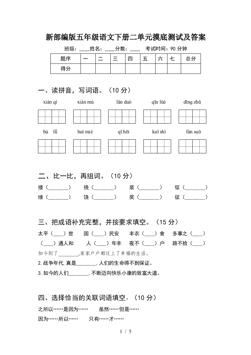 新部编版五年级语文下册二单元摸底测试及答案