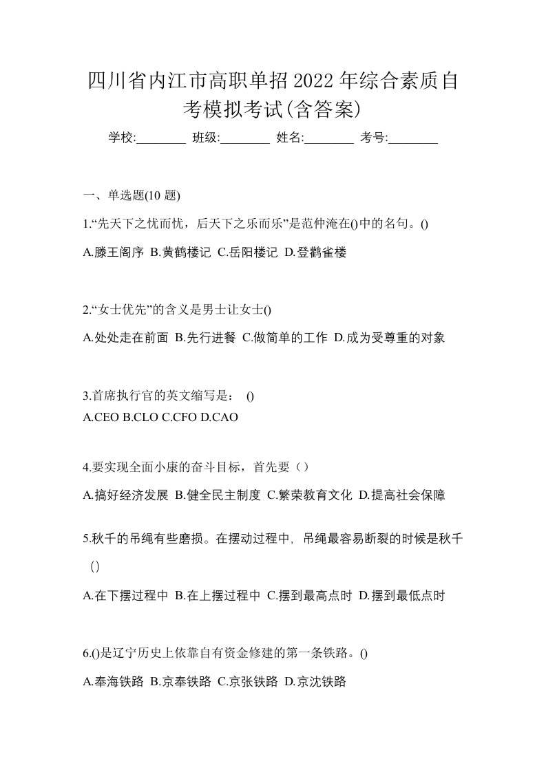 四川省内江市高职单招2022年综合素质自考模拟考试含答案