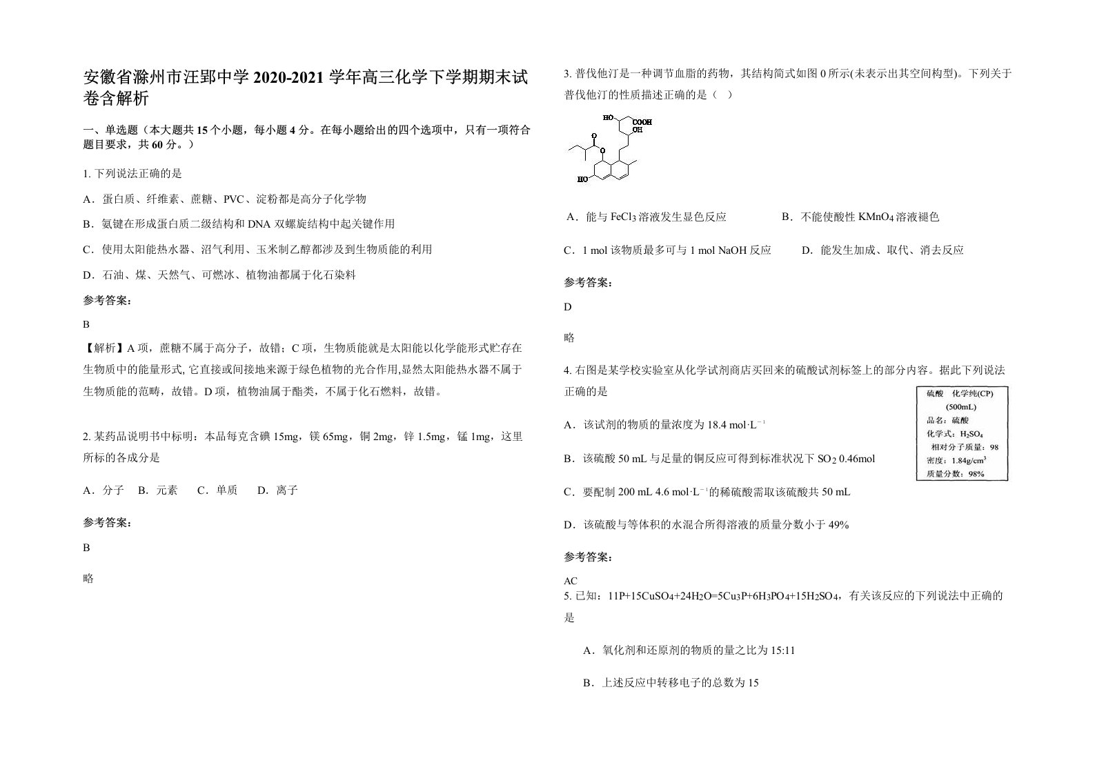 安徽省滁州市汪郢中学2020-2021学年高三化学下学期期末试卷含解析