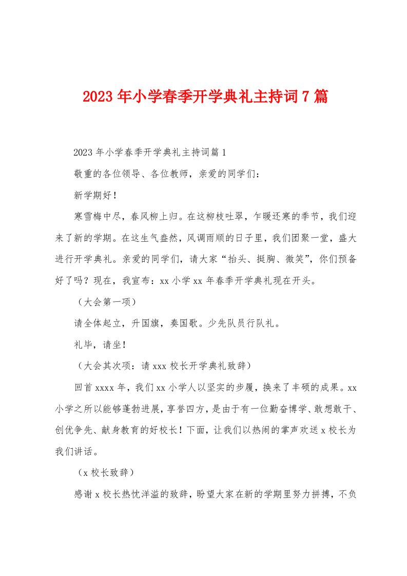 2023年小学春季开学典礼主持词7篇