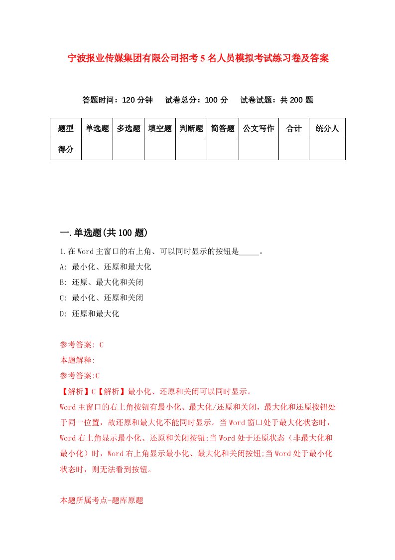 宁波报业传媒集团有限公司招考5名人员模拟考试练习卷及答案第2卷