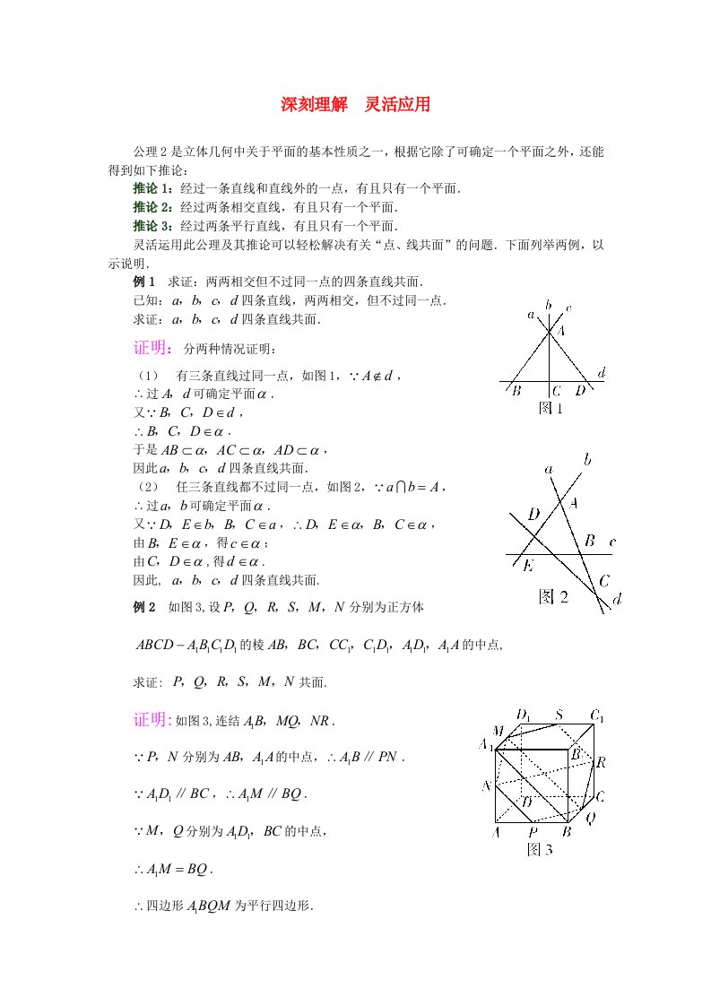 高考数学复习点拨平面公理2的灵活运用